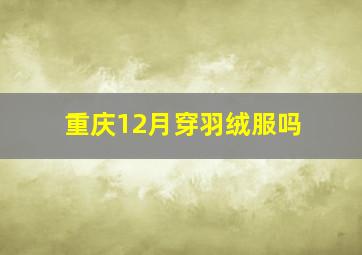 重庆12月穿羽绒服吗