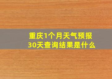 重庆1个月天气预报30天查询结果是什么