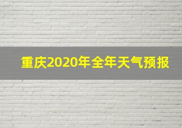 重庆2020年全年天气预报