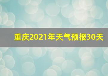 重庆2021年天气预报30天