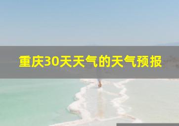 重庆30天天气的天气预报