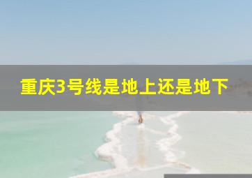 重庆3号线是地上还是地下