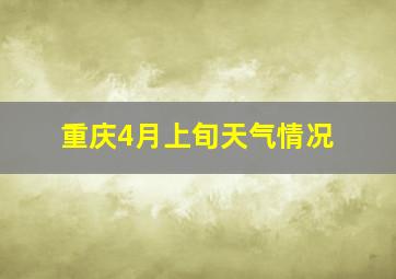 重庆4月上旬天气情况