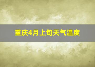 重庆4月上旬天气温度