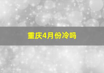 重庆4月份冷吗