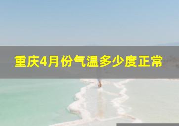 重庆4月份气温多少度正常