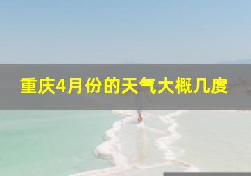 重庆4月份的天气大概几度