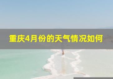 重庆4月份的天气情况如何