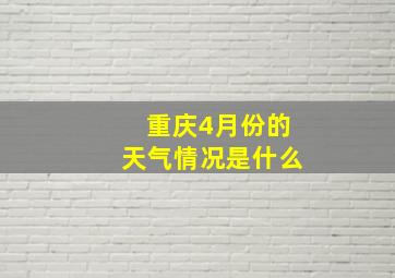 重庆4月份的天气情况是什么