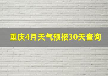 重庆4月天气预报30天查询