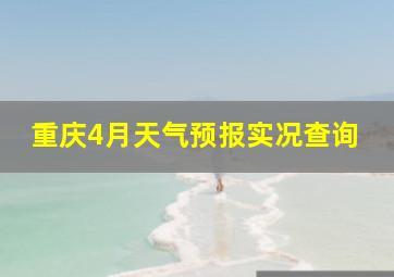 重庆4月天气预报实况查询