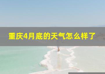 重庆4月底的天气怎么样了