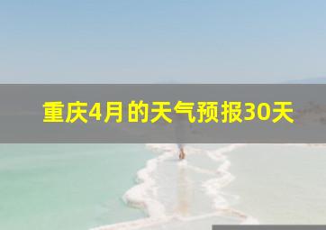 重庆4月的天气预报30天