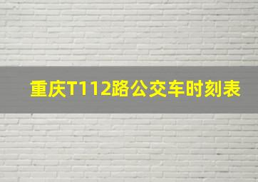 重庆T112路公交车时刻表