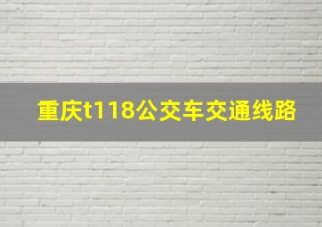 重庆t118公交车交通线路