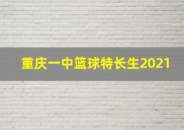 重庆一中篮球特长生2021