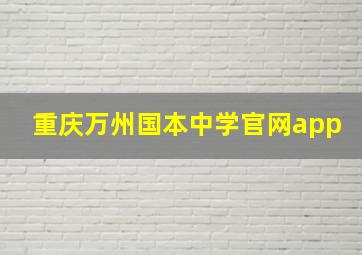 重庆万州国本中学官网app