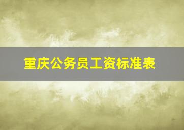 重庆公务员工资标准表