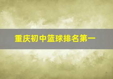 重庆初中篮球排名第一