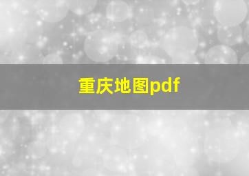 重庆地图pdf