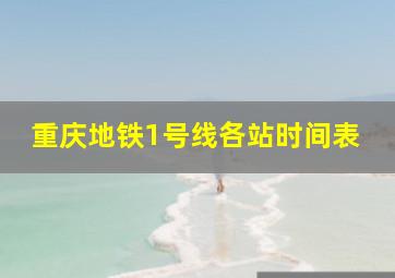 重庆地铁1号线各站时间表