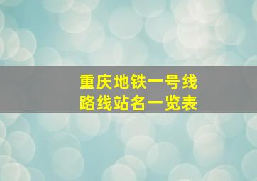 重庆地铁一号线路线站名一览表