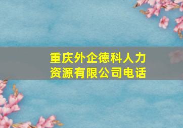 重庆外企德科人力资源有限公司电话