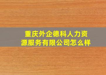 重庆外企德科人力资源服务有限公司怎么样