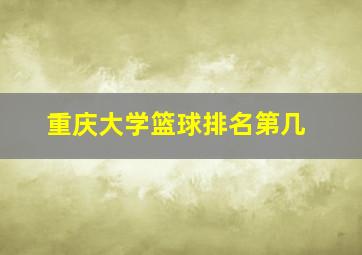 重庆大学篮球排名第几