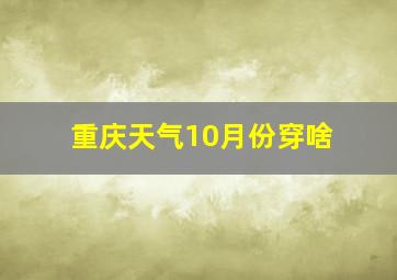 重庆天气10月份穿啥