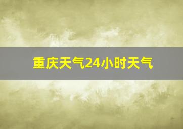 重庆天气24小时天气