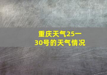 重庆天气25一30号的天气情况