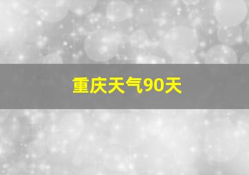 重庆天气90天