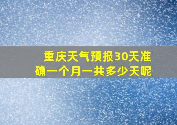 重庆天气预报30天准确一个月一共多少天呢