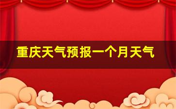 重庆天气预报一个月天气