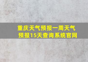 重庆天气预报一周天气预报15天查询系统官网