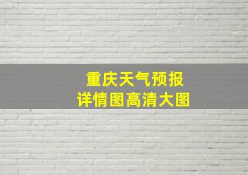 重庆天气预报详情图高清大图