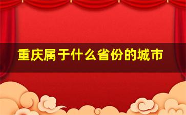 重庆属于什么省份的城市