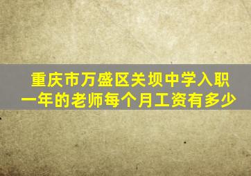 重庆市万盛区关坝中学入职一年的老师每个月工资有多少