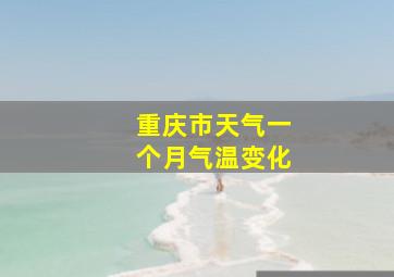 重庆市天气一个月气温变化