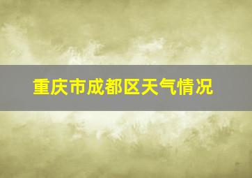 重庆市成都区天气情况