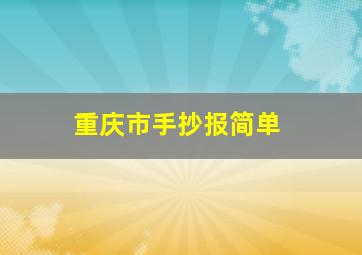 重庆市手抄报简单