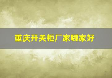 重庆开关柜厂家哪家好