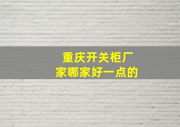 重庆开关柜厂家哪家好一点的