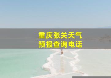 重庆张关天气预报查询电话