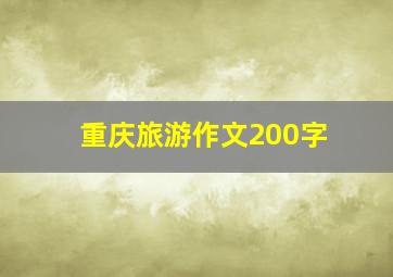 重庆旅游作文200字