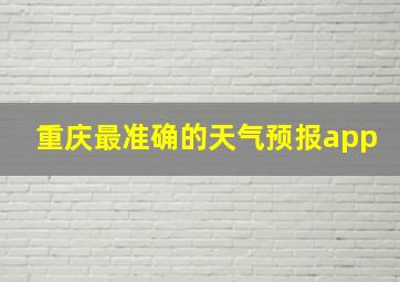 重庆最准确的天气预报app