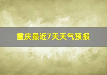 重庆最近7天天气预报