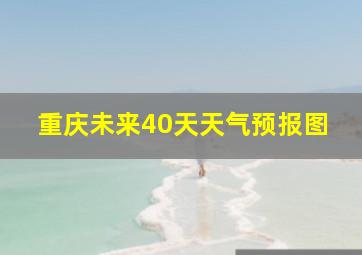 重庆未来40天天气预报图