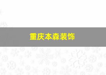 重庆本森装饰